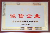 榮獲2013年度“誠信企業”稱號