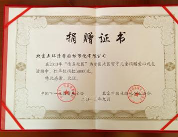 在2013年度情系校園活動中被授予“捐贈證書”